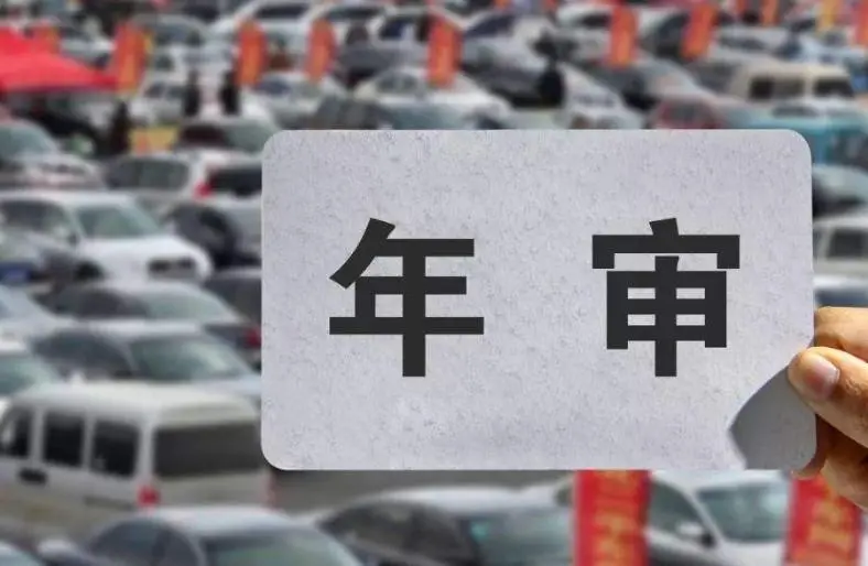 車輛幾次不年審將會(huì)強(qiáng)制報(bào)廢