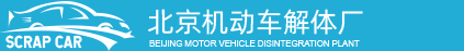 北京汽車解體廠